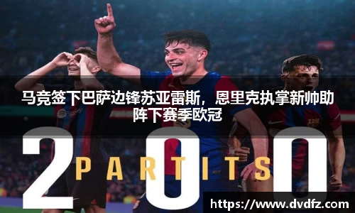 马竞签下巴萨边锋苏亚雷斯，恩里克执掌新帅助阵下赛季欧冠