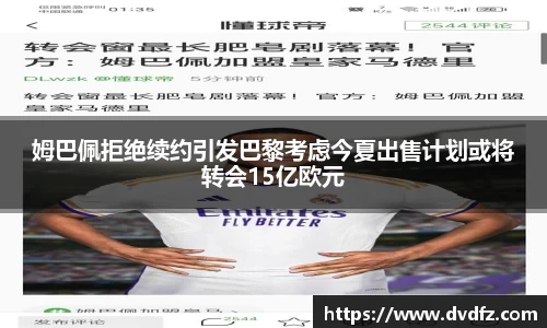姆巴佩拒绝续约引发巴黎考虑今夏出售计划或将转会15亿欧元
