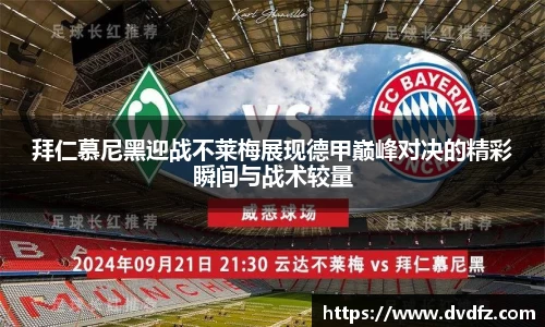 拜仁慕尼黑迎战不莱梅展现德甲巅峰对决的精彩瞬间与战术较量