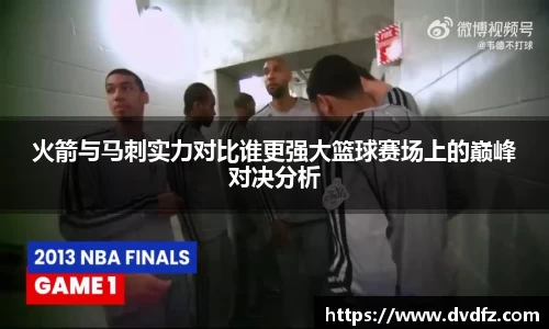 火箭与马刺实力对比谁更强大篮球赛场上的巅峰对决分析
