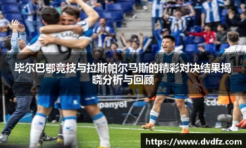 毕尔巴鄂竞技与拉斯帕尔马斯的精彩对决结果揭晓分析与回顾