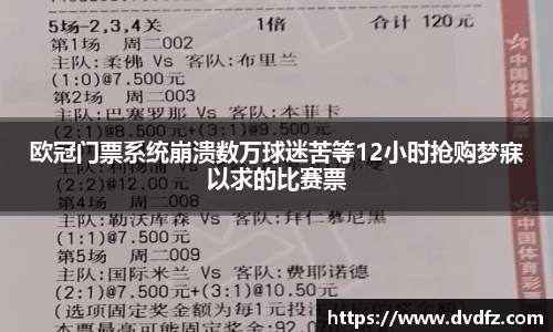 欧冠门票系统崩溃数万球迷苦等12小时抢购梦寐以求的比赛票