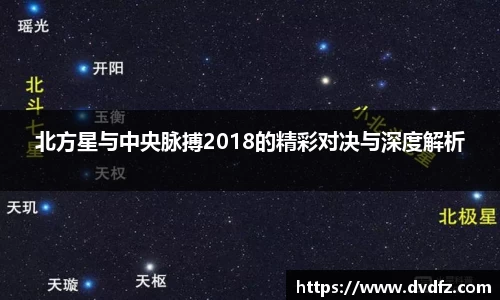 北方星与中央脉搏2018的精彩对决与深度解析