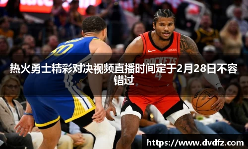 热火勇士精彩对决视频直播时间定于2月28日不容错过