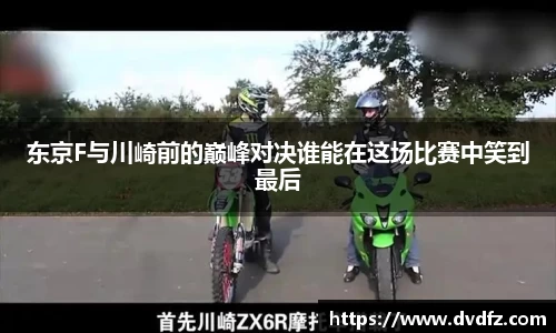 东京F与川崎前的巅峰对决谁能在这场比赛中笑到最后
