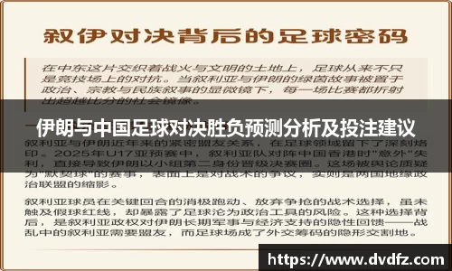 伊朗与中国足球对决胜负预测分析及投注建议
