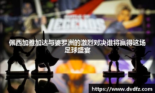 佩西加雅加达与婆罗洲的激烈对决谁将赢得这场足球盛宴