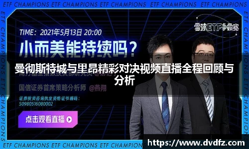曼彻斯特城与里昂精彩对决视频直播全程回顾与分析