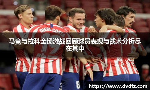 马竞与拉科全场激战回顾球员表现与战术分析尽在其中