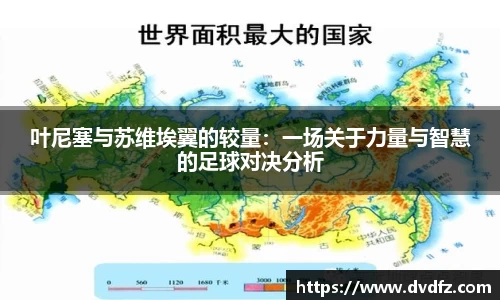 叶尼塞与苏维埃翼的较量：一场关于力量与智慧的足球对决分析