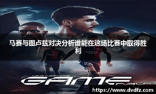 马赛与图卢兹对决分析谁能在这场比赛中取得胜利