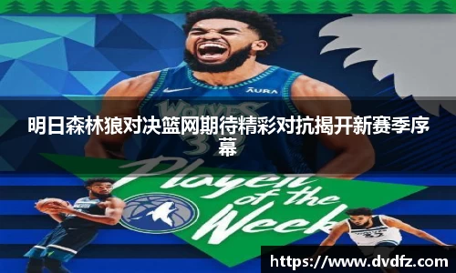 明日森林狼对决篮网期待精彩对抗揭开新赛季序幕