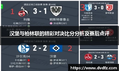 汉堡与柏林联的精彩对决比分分析及赛后点评