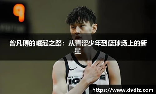 曾凡博的崛起之路：从青涩少年到篮球场上的新星