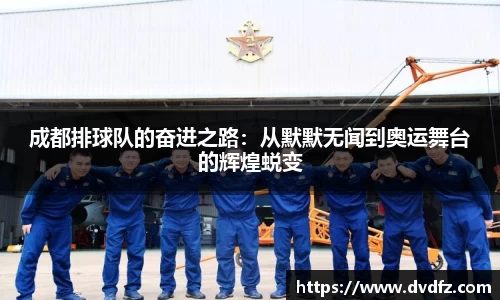 成都排球队的奋进之路：从默默无闻到奥运舞台的辉煌蜕变