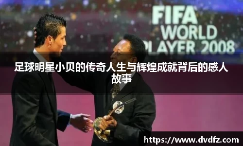 足球明星小贝的传奇人生与辉煌成就背后的感人故事