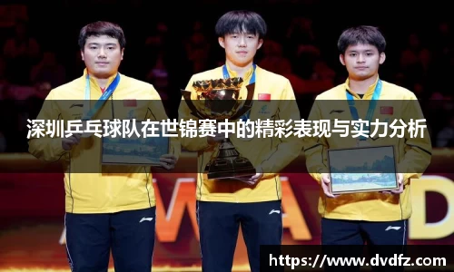深圳乒乓球队在世锦赛中的精彩表现与实力分析