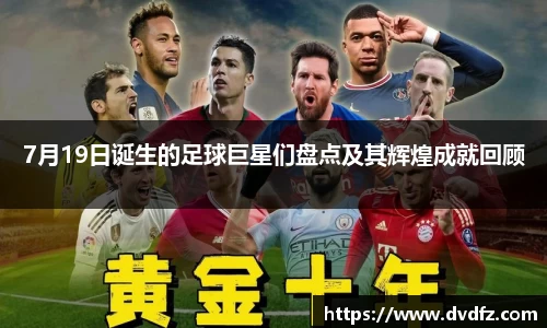7月19日诞生的足球巨星们盘点及其辉煌成就回顾