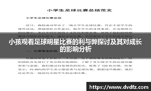 小孩观看足球明星比赛的利与弊探讨及其对成长的影响分析