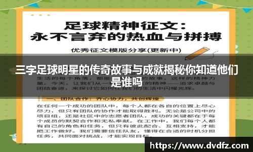 三字足球明星的传奇故事与成就揭秘你知道他们是谁吗