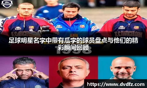 足球明星名字中带有瓜字的球员盘点与他们的精彩瞬间回顾