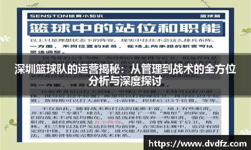 深圳篮球队的运营揭秘：从管理到战术的全方位分析与深度探讨