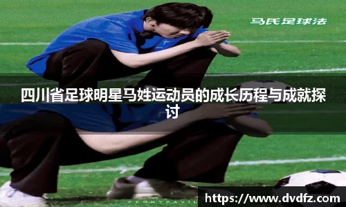 四川省足球明星马姓运动员的成长历程与成就探讨