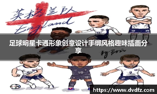 足球明星卡通形象创意设计手绑风格趣味插画分享