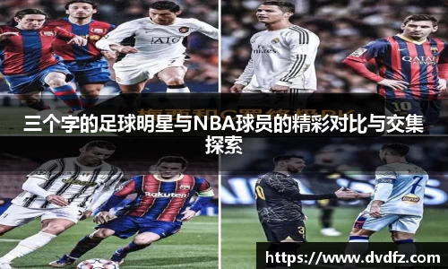 三个字的足球明星与NBA球员的精彩对比与交集探索