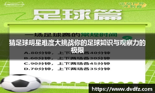 猜足球明星难度大挑战你的足球知识与观察力的极限
