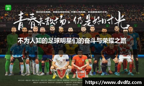 不为人知的足球明星们的奋斗与荣耀之路