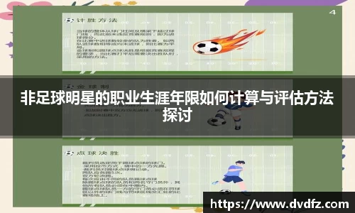 非足球明星的职业生涯年限如何计算与评估方法探讨